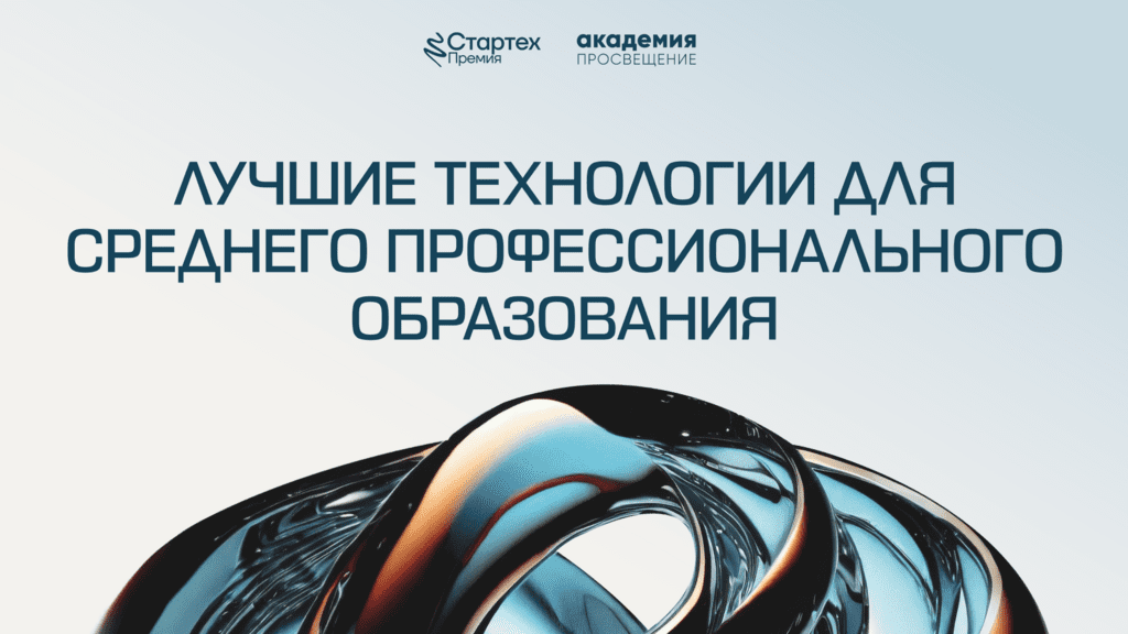 Стартех.Премия 2026: приём заявок в номинацию «Лучшие технологии для среднего профессионального образования»